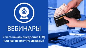 С чего начать внедрение СЭД или как не платить дважды