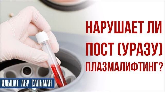 Нарушает ли пост плазмолифтинг?