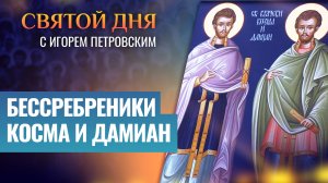 БЕССРЕБРЕНИКИ КОСМА И ДАМИАН / СВЯТОЙ ДНЯ