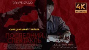 Трейлер сериала Последний спектакль -- 2023