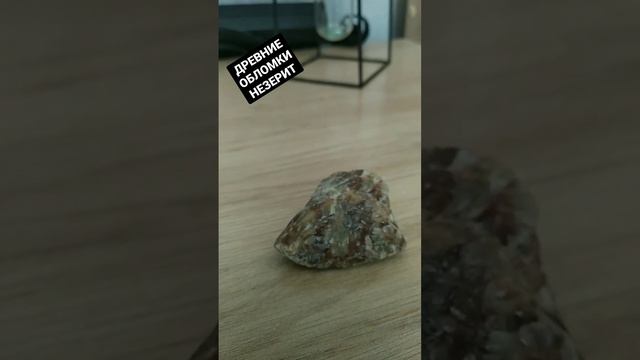 Древние обломки- незерит