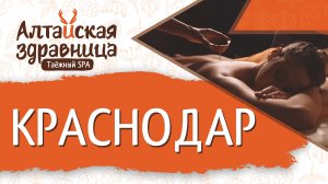 Интервью с владельцем филиала «Алтайская Здравница» город Краснодар