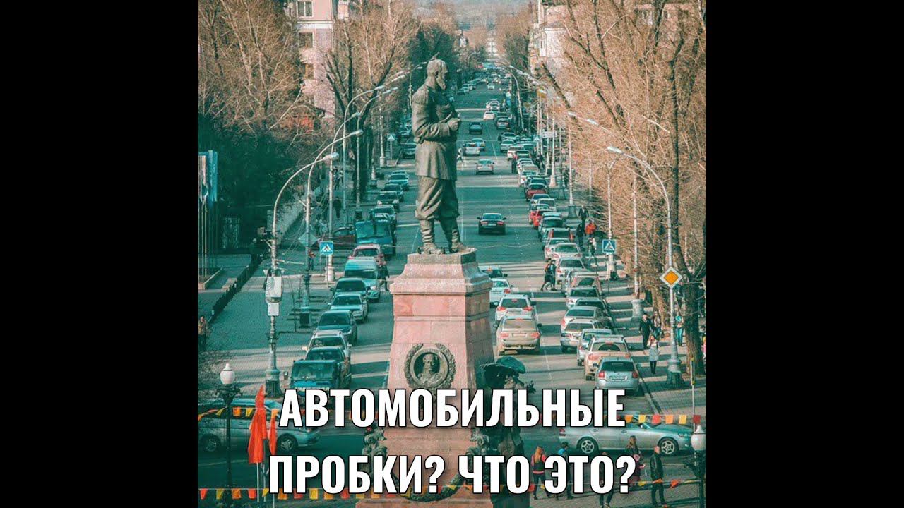 АВТОМОБИЛЬНЫЕ ПРОБКИ? ЧТО ЭТО?
