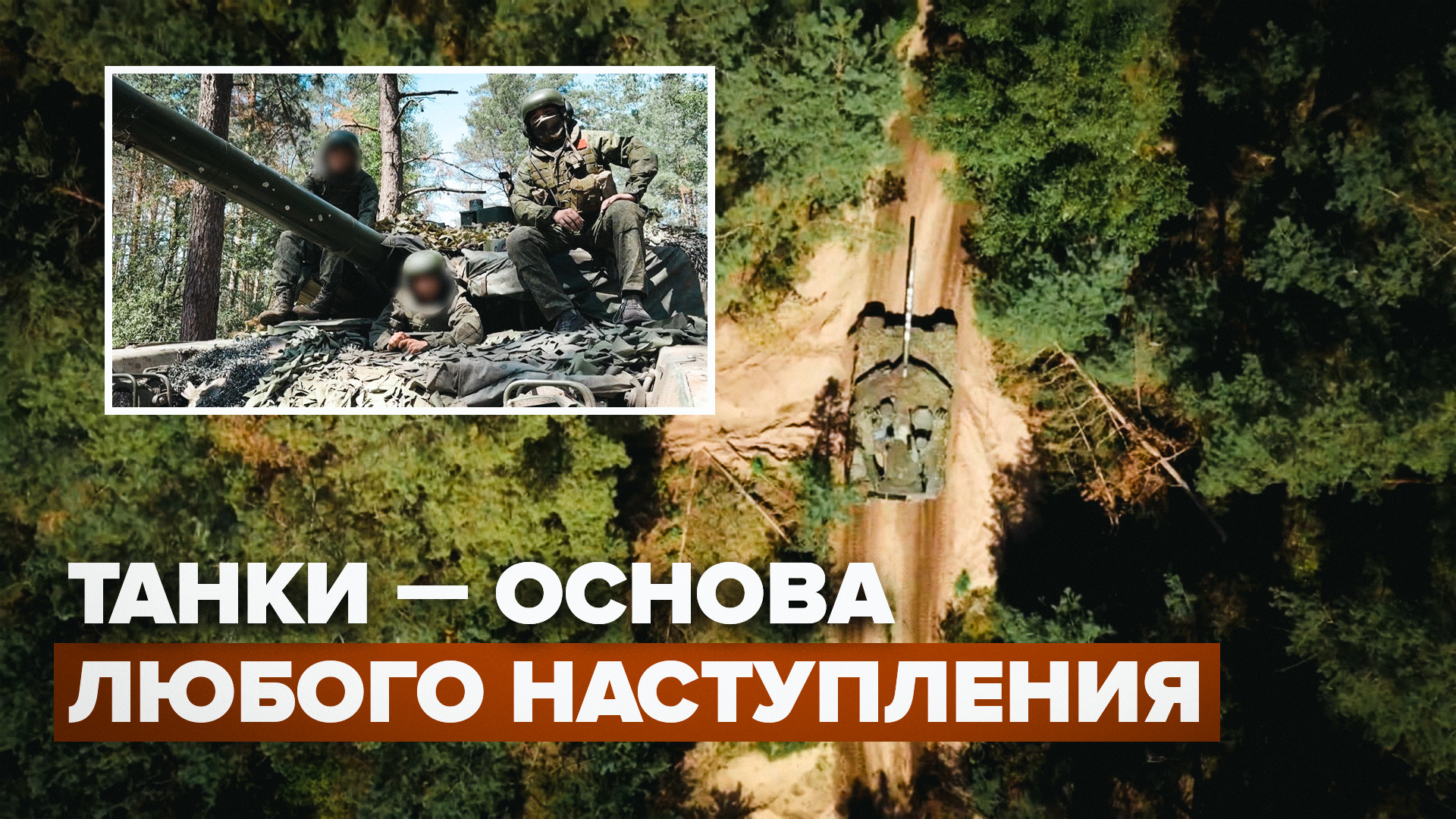 «Врываются в бой, паля из пушек»: работа танков Т-90 на передовой в ЛНР