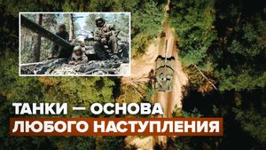 «Врываются в бой, паля из пушек»: работа танков Т-90 на передовой в ЛНР