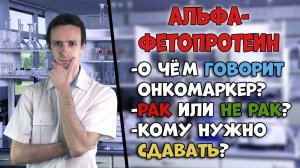 Альфа-фетопротеин (АФП): о чём говорит онкомаркер.