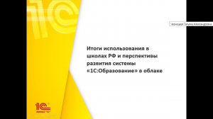 Семинар "Итоги использования в школах РФ и перспективы развития системы «1С:Образование» в облаке"