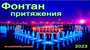 Фонтан притяжения (Магнитогорск 2023)