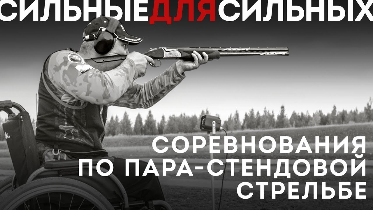 Первые Всероссийские соревнования по пара-стендовой стрельбе 2019г.