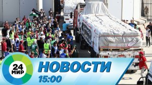 Новости 15:00 от 21.10.2023