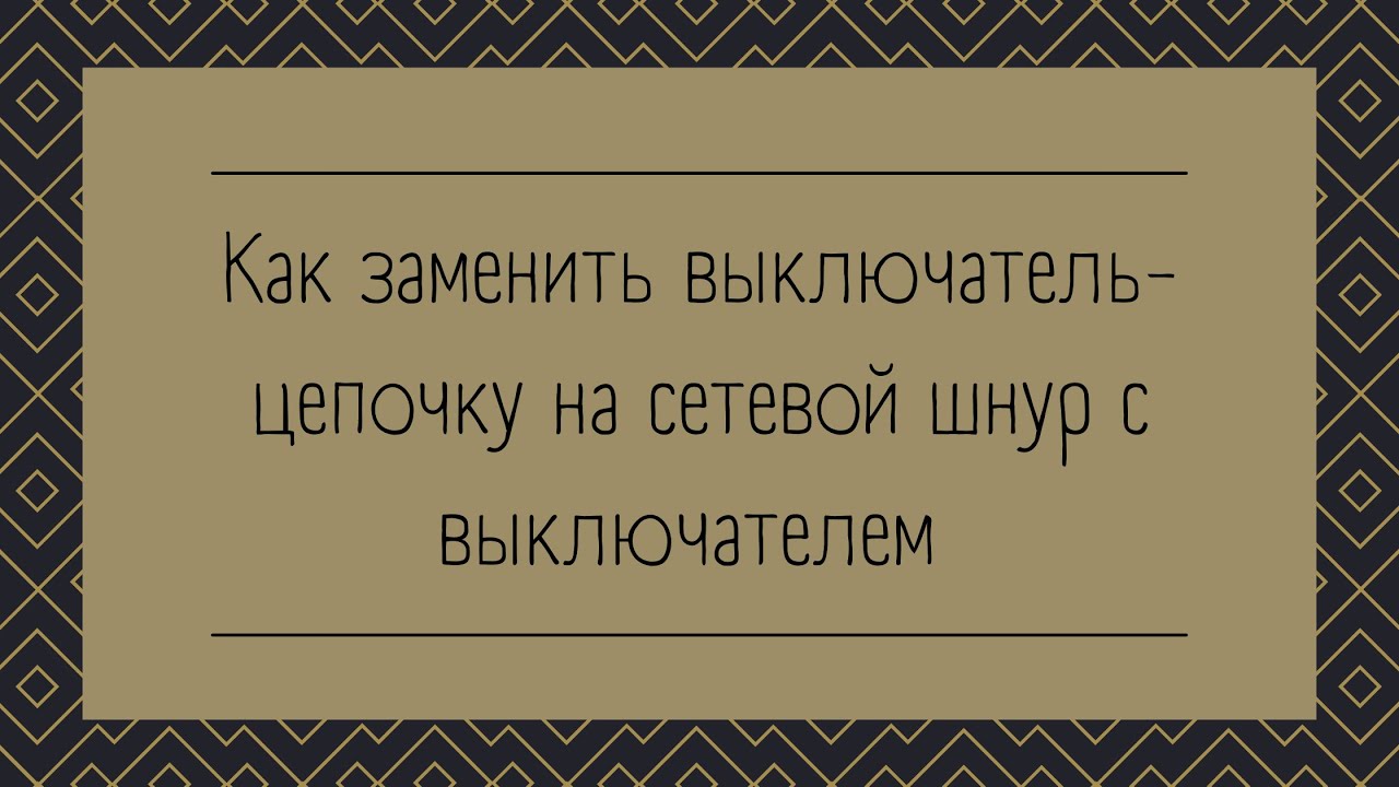 Как заменить выключатель-цепочку на сетевой шнур с выключателем (вилкой).