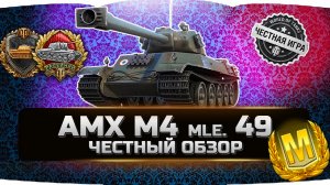 ✅ОБЗОР НА ТАНК AMX M4 mle. 49 В МИР ТАНКОВ💥