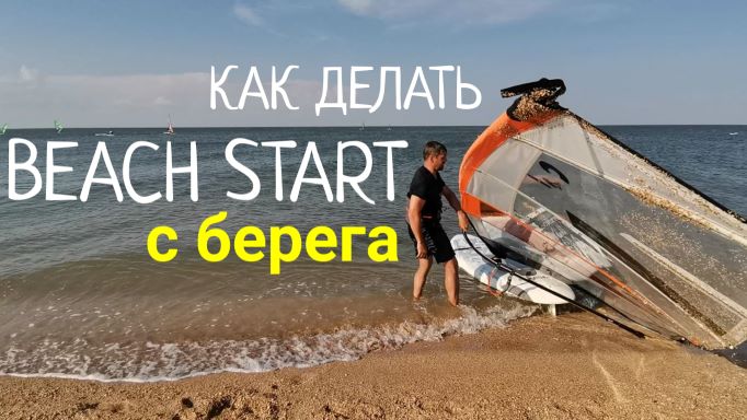 Виндсёрфинг. Как сделать Бич Старт (Beach start) с берега