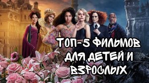 Топ 5 фильмов для детей и их родителей