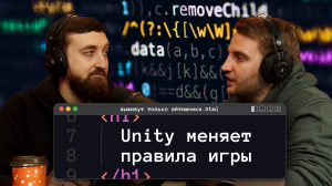 Unity меняет правила игры. Чем сервисы-гиганты разочаровывали пользователей и как это изменило индус