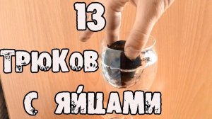 13 СУМАСШЕДШИХ трюков с яйцами о которых вы не знали!!!│Эксперименты