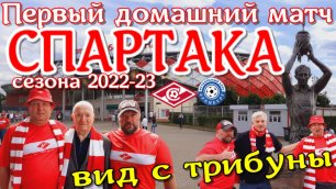 Спартак-Оренбург 2022 Вкус победы! Атмосфера первого матча на домашней арене перед, во время, после