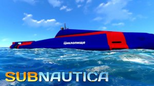 Циклопище ▶ SUBNAUTICA #15