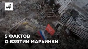 5 фактов о взятии Марьинки