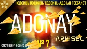 Имя БОГА.  Кодоишь, Кодоишь, Кодоишь Адонай Тсебайот.  Приветствие Высших Сил Света.