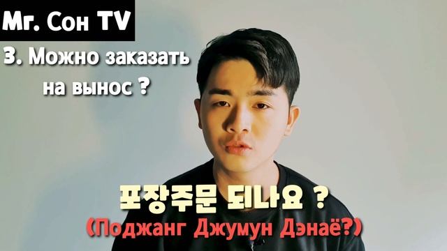 Как сделать заказ на корейском в ресторане ? 3 урок корейского языка