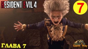 RESIDENT EVIL 4 Remake #7 ? PS5 ГЛАВА 7. Прохождение на русском.