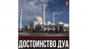 ДОСТОИНСТВО ДУА ??