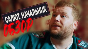 Сериал САЛЮТ, НАЧАЛЬНИК! (2 Сезон. 3 Серия) | ОБЗОР