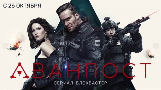 Аванпост 1,2,3,4,5,6 серия | Аванпост Смотреть онлайн бесплатно ...