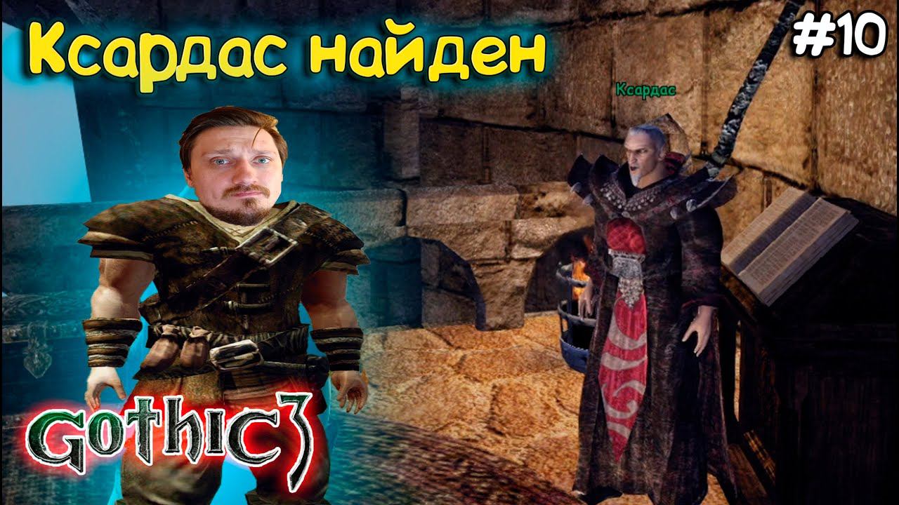 Мы его нашли! ► Gothic 3 | МАГ КСАРДАС