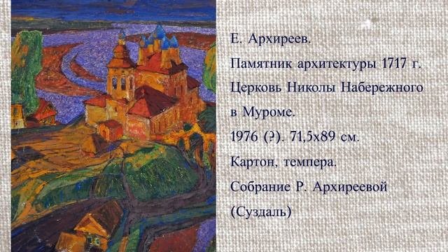 Вспоминая художника Евгения Петровича Архиреева