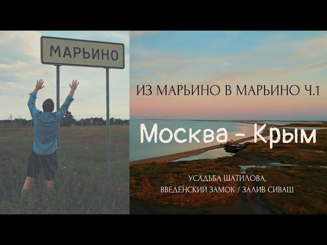 Из Марьино в Марьино ч.1 / Москва-Крым / Усадьба Шатилова, Введенский замок / Залив Сиваш / Влог