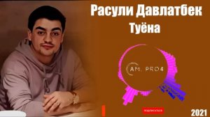 Расули Давлатбек Базми Туёна 2021 | Rasuli Davlatbek Tuyona 2021