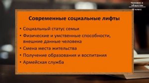 10-класс | Человек и общество | Социальный статус человека.  Социальные отношения