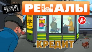 Мульт-сериал Решалы серия Кредит