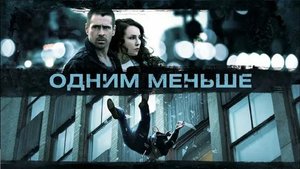 Одним меньше - Русский трейлер (HD)