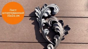 Кованые элементы -Линия ковки , штампованный лист 15х24 см, 2 мм