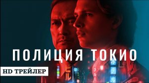 Полиция Токио ? Русский трейлер (1-й сезон) ? Сериал 2022 (HBO)