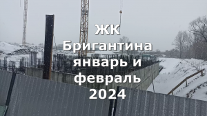 ЖК Бригантина январь и февраль 2024