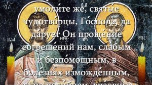 ОТПУСТИ СКОРЕЕ БОЛЕЗНИ И СТРАДАНИЯ. СИЛЬНАЯ МОЛИТВА О ЗДРАВИИ СВЯТЫМ ЧУДОТВОРЦАМ КИРУ И ИОАННУ