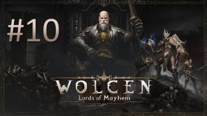 Прохождение Wolcen: Lords of Mayhem - Часть 10 (кооператив)