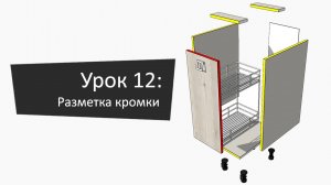 Урок 12: Разметка кромки