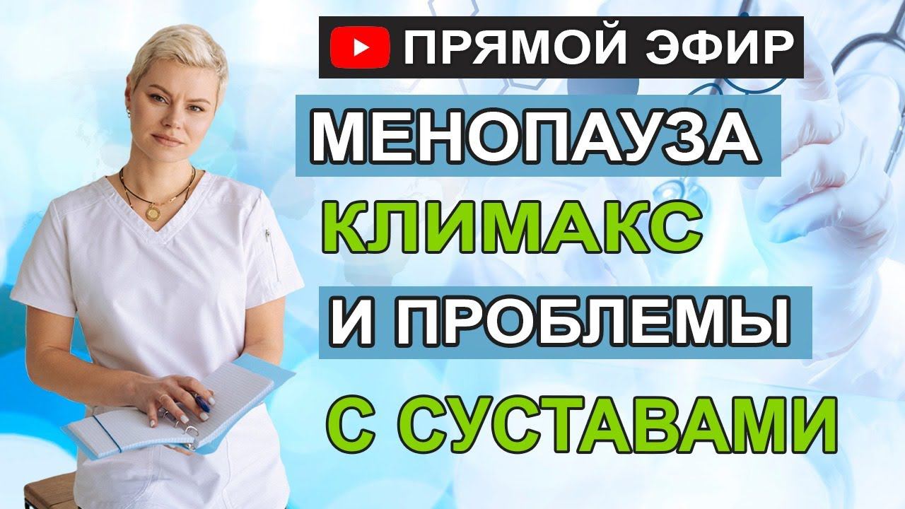 Менопауза, климакс и проблемы с суставами. Гинеколог Екатерина Волкова