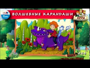 ✏️ Волшебные карандаши | ХРУМ или Сказочный детектив ( АУДИО) Выпуск 44
