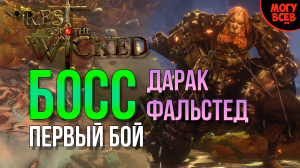 No Rest For The Wicked - Дарак - Босс - Прохождение