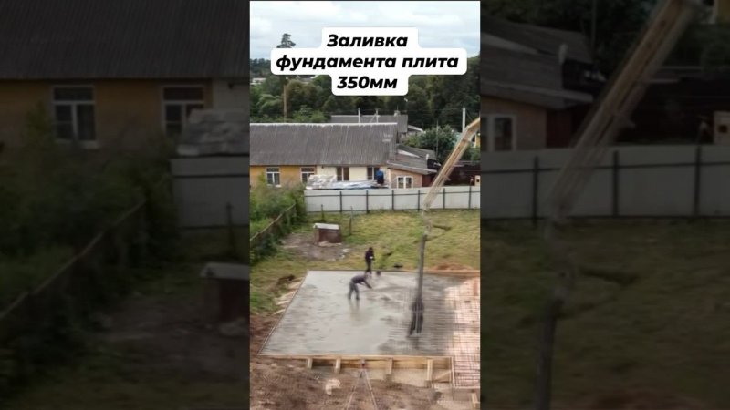 Заливка фундамента плита 350мм #строительство #стройкадома #фундамент #фундаментподключ #бетон