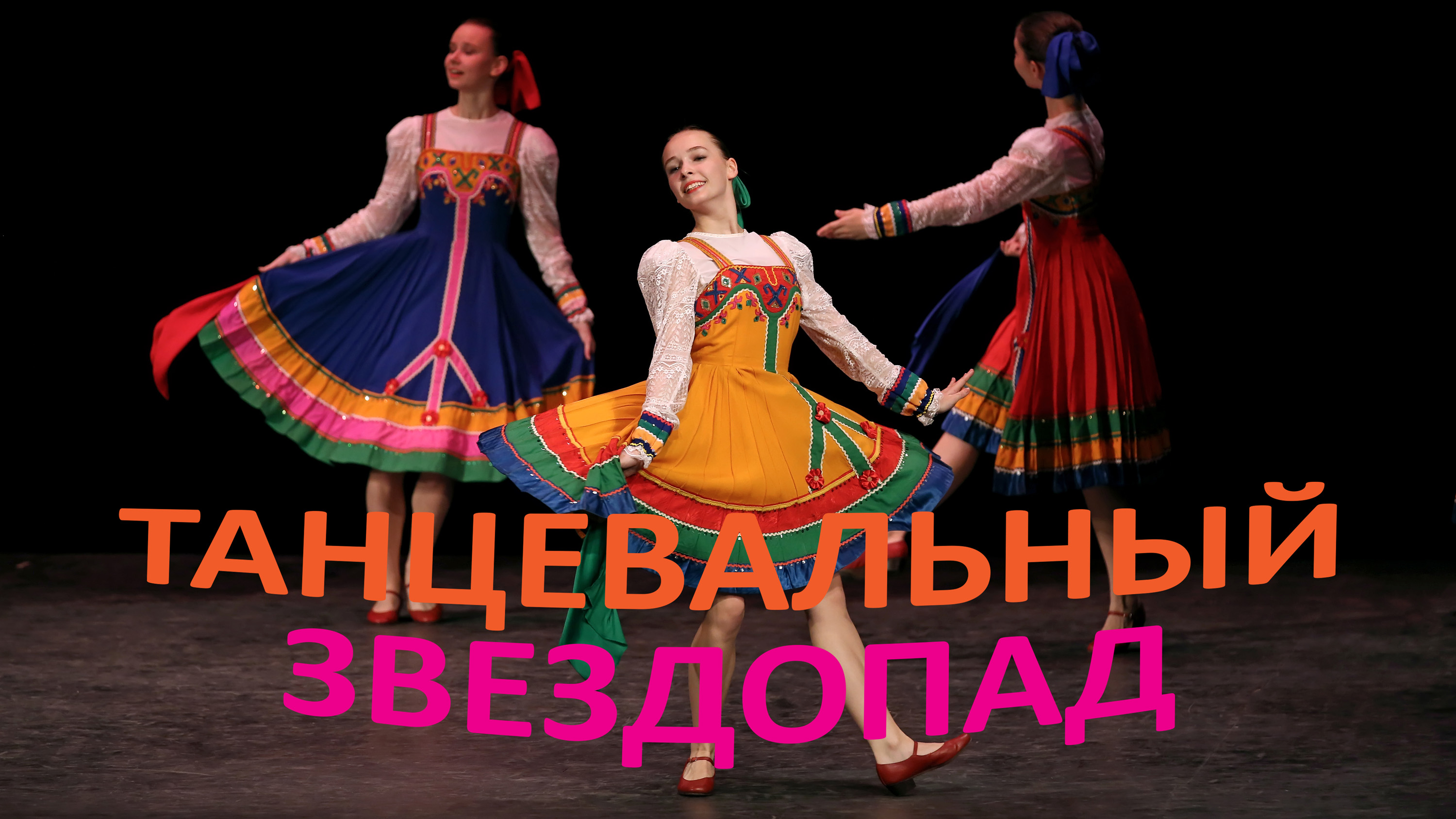 "Озорные дробушки", ансамбль "Школьные годы". "Naughty drobushki", ensemble "School Years".