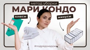 Вечный порядок или главные советы от Мари Кондо | Обзор метода «Конмари»
