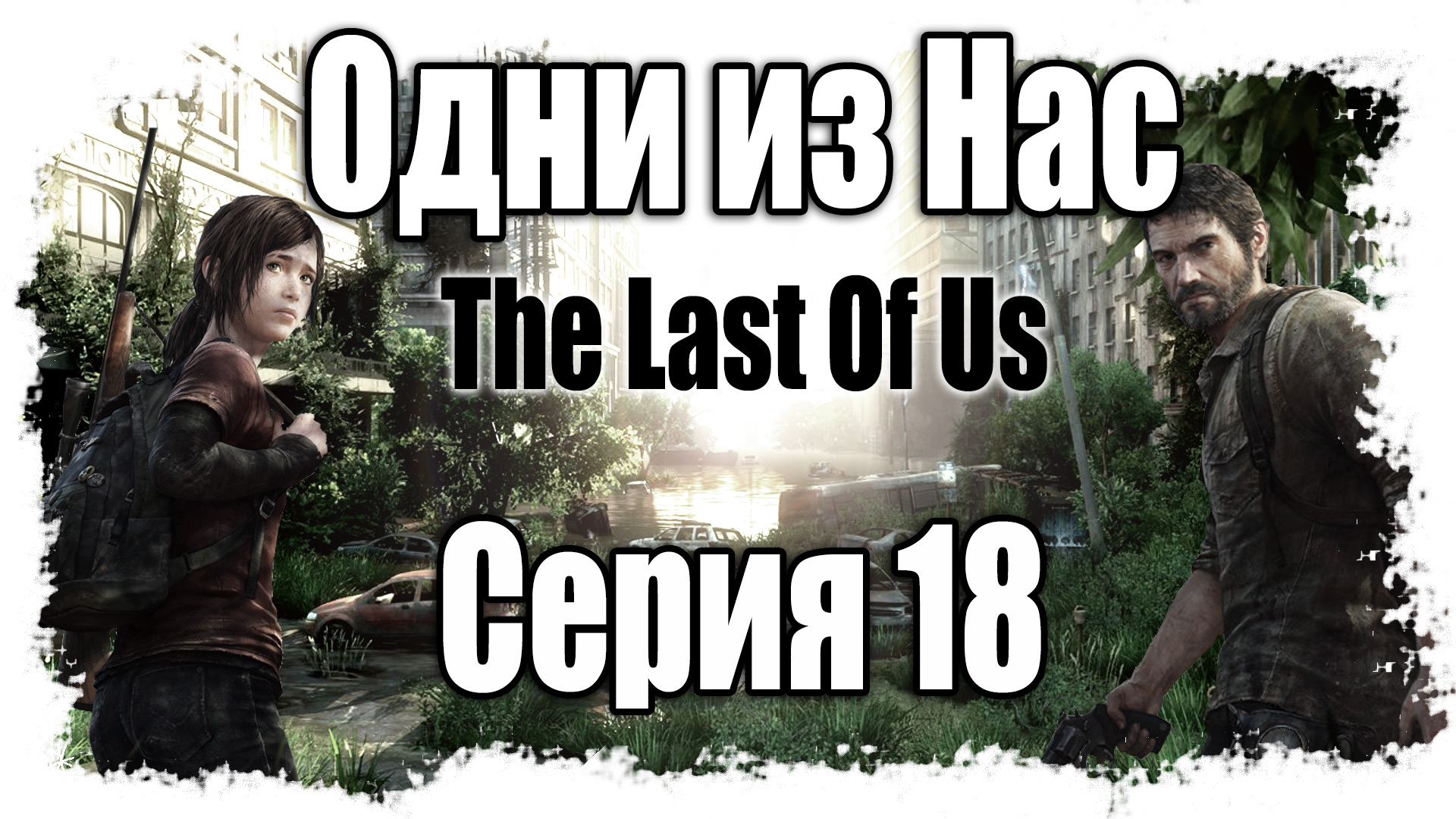 The Last of Us / Одни из нас - Прохождение игры на русском [#18] | PS3 (2013 г.)