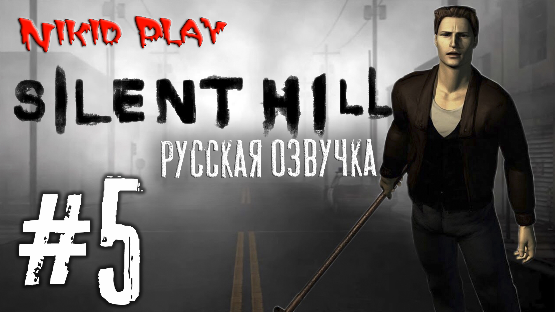 Silent hill русская озвучка серия 5